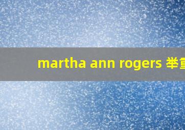 martha ann rogers 举重